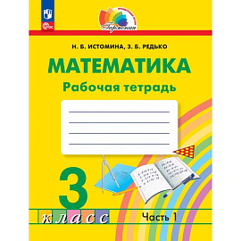 Математика 3 класс. Рабочая тетрадь. В 2-х частях