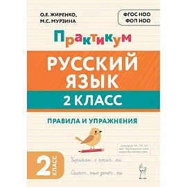 Русский язык Практикум 2кл Правила и упражнения