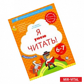 Я умею читать! 6-7 лет. Рабочая тетрадь № 1. ФГОС ДО