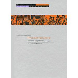 Русский праздник.Традиции и инновации в праздниках Архангельского Севера XX - начала XXI века