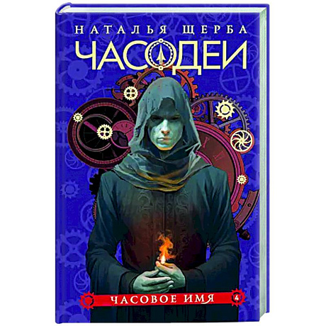 Фото Часодеи. 4. Часовое имя