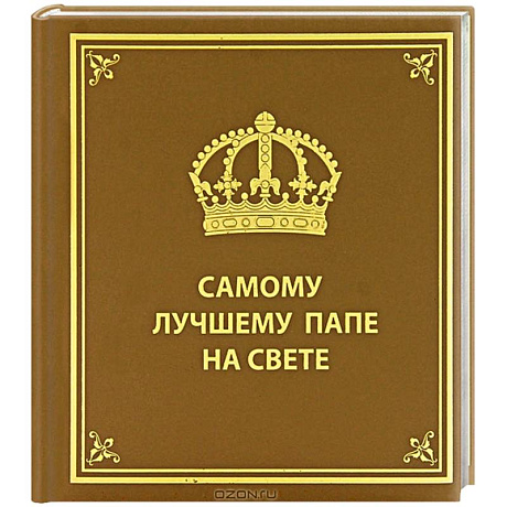 Фото Самому лучшему папе на свете