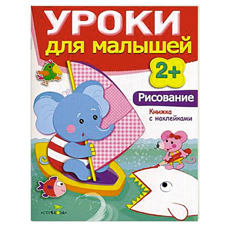 Фото Рисование. Уроки для малышей