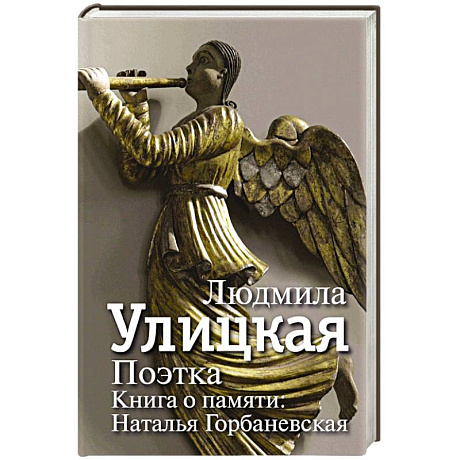Фото Поэтка. Книга о памяти. Наталья Горбаневская
