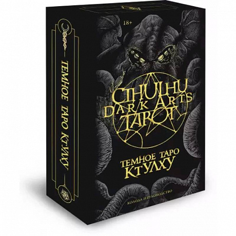 Фото Cthulhu Dark Arts Tarot. Темное Таро Ктулху. Колода и руководство (в подарочном оформлении)