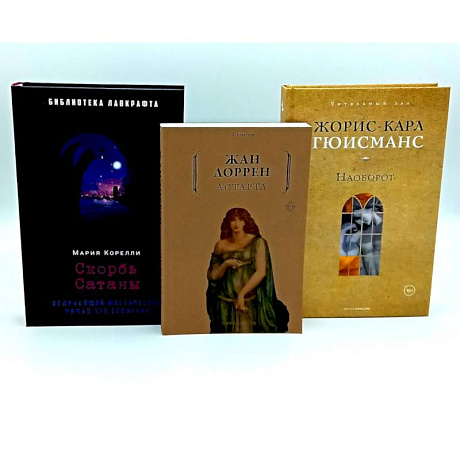 Фото Скорбь Сатаны. Астарта. Наоборот (комплект из 3-х книг)