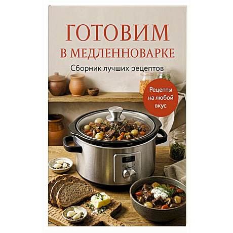 Фото Готовим в медленноварке. Сборник лучших рецептов
