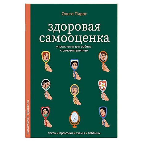 Фото Здоровая самооценка. Упражнения для работы с самовосприятием