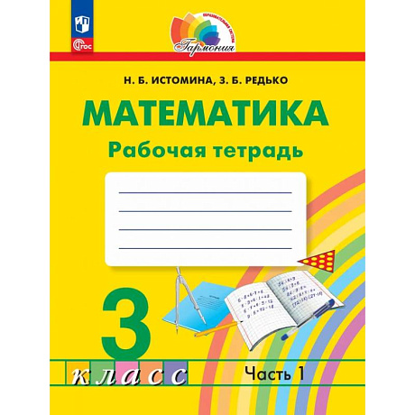 Фото Математика 3 класс. Рабочая тетрадь. В 2-х частях