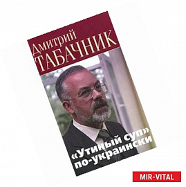 'Утиный суп' по-украински