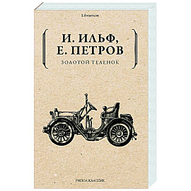 Золотой теленок