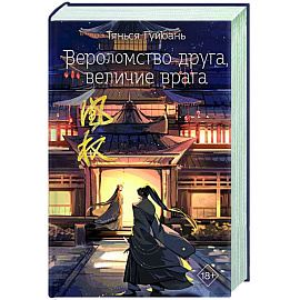 Вероломство друга, величие врага (#5)