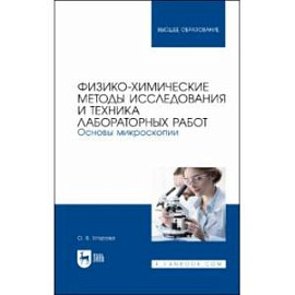 Физико-химические методы исследования и техника лабораторных работ. Основы микроскопии