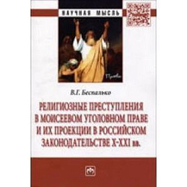 Религиозные преступления в Моисеевом уголовном праве и их проекции в российском законодательстве X-XXI вв: Монография.