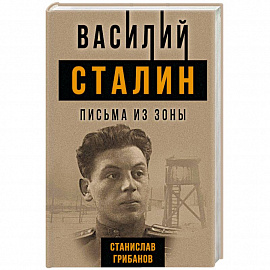 Василий Сталин. Письма из зоны