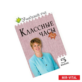 Классные часы. 5 класс. ФГОС
