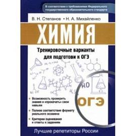 Химия. Тренировочные варианты для подготовке к ОГЭ