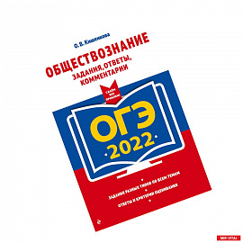 ОГЭ-2022. Обществознание. Задания, ответы, комментарии