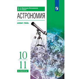 Астрономия. 10-11 классы. Базовый уровень. Учебник
