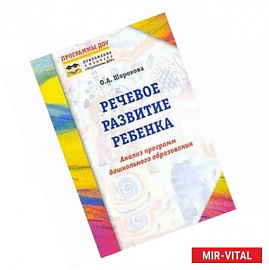 Речевое развитие ребенка. Анализ программ дошкольного образования