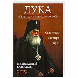 Крымский чудотворец Лука. Святитель. Пастырь. Врач. Православный календарь