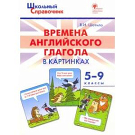 Времена английского глагола в картинках. 5-9 классы. ФГОС