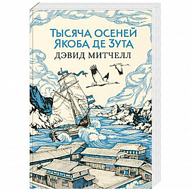 Тысяча осеней Якоба де Зута