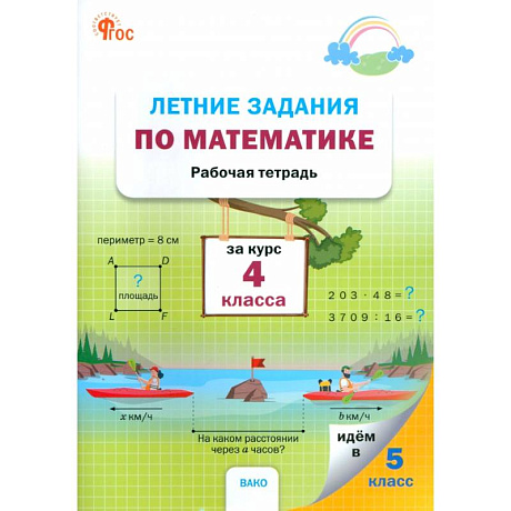 Фото Летние задания по математике за курс 4 класса