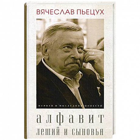 Фото Алфавит. Леший и сыновья. Повести.