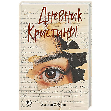 Фото Дневник Кристины