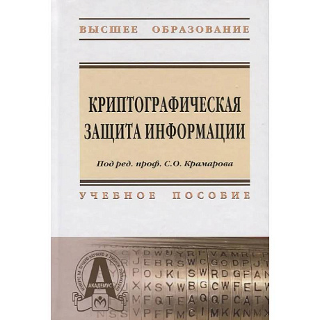 Фото Криптографическая защита информации: Учебное пособие
