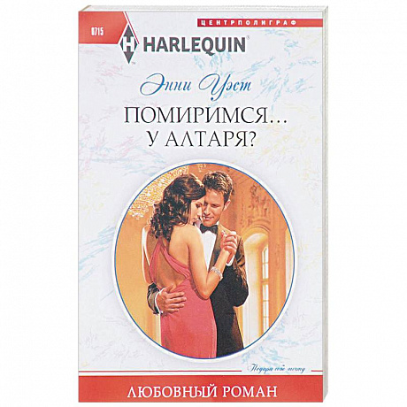 Фото Помиримся у алтаря