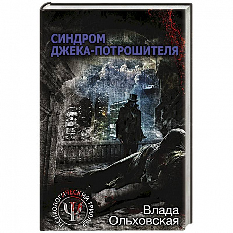 Фото Синдром Джека-потрошителя