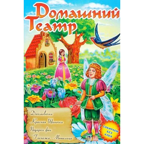 Фото Дюймовочка. Красная Шапочка. Подарки феи. Госпожа Метелица