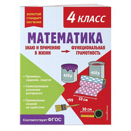 Фото Математика. Функциональная грамотность. 4 класс