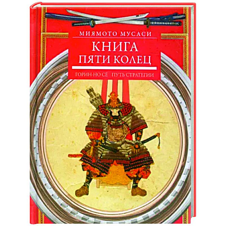 Фото Книга пяти колец. Горин-но се. Путь стратегии