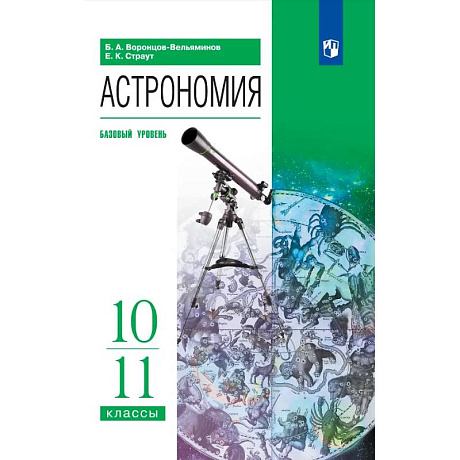 Фото Астрономия. 10-11 классы. Базовый уровень. Учебник