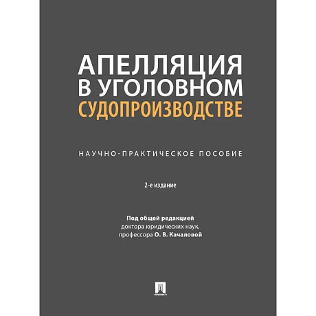 Фото Апелляция в уголовном судопроизводстве. Научно-практическое пособие