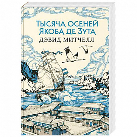 Фото Тысяча осеней Якоба де Зута