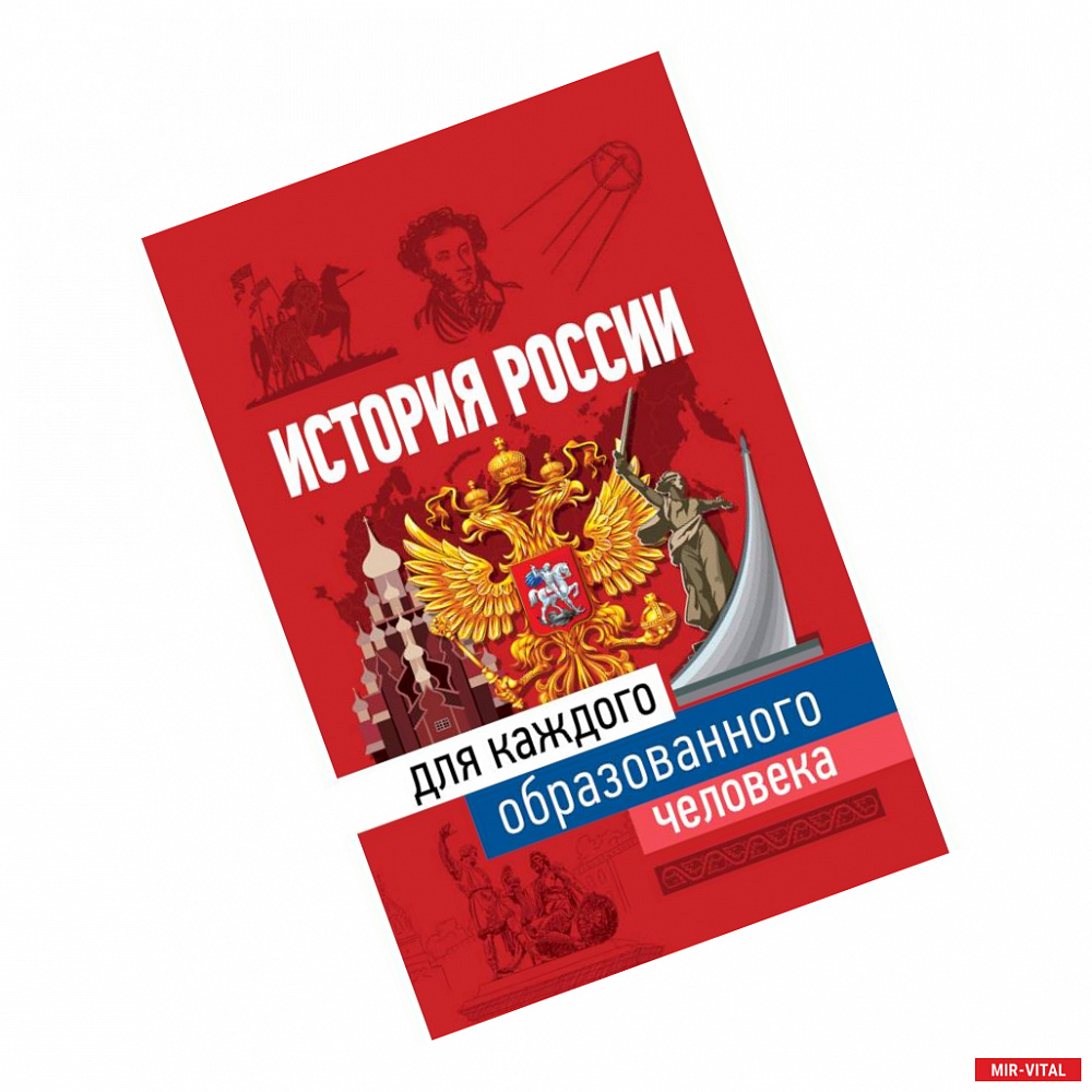 Фото История России для каждого образованного человека