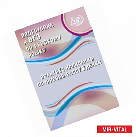 Подготовка к ОГЭ по русскому языку. Практика написания сочинения-рассуждения