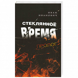 Стеклянное время. Пролог