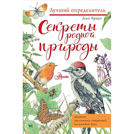 Секреты родной природы. Дневник маленьких открытий на каждый день