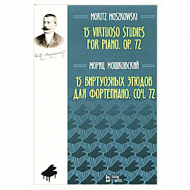 15 виртуозных этюдов для фортепиано. Сочинение 72. Ноты