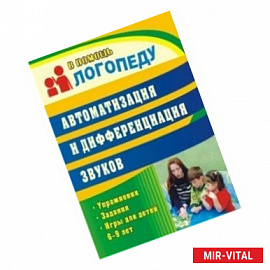 Автоматизация и дифференциация звуков. Упражнения, задания, игры для детей 6-9 лет