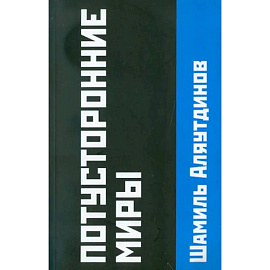 Потусторонние миры