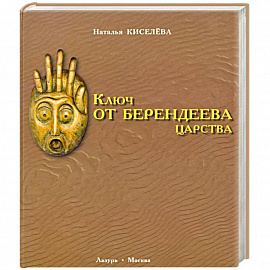 Ключ от Берендеева царства