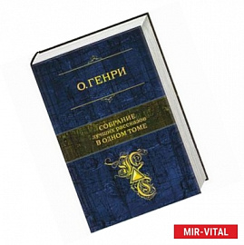 Собрание лучших рассказов в одном томе