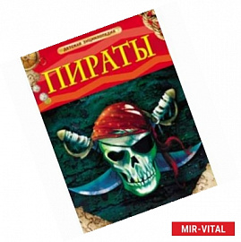 Пираты