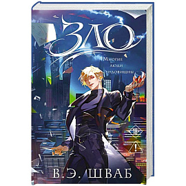 Зло (Злодеи #1)